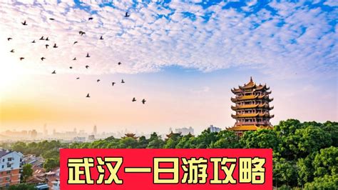 武汉旅游攻略景点必去一日游推荐，武汉一日游必去十大景点