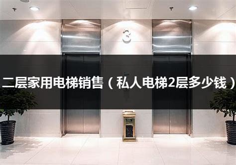 二层家用电梯销售（私人电梯2层多少钱）_电梯常识_电梯之家