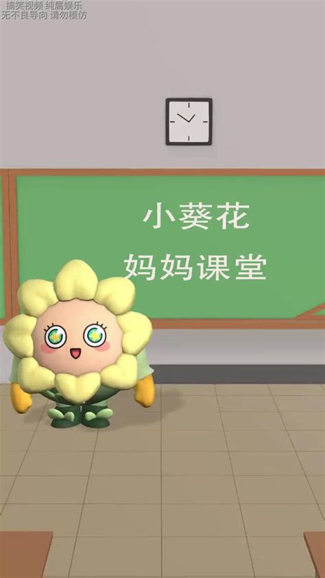 小葵花妈妈课堂开课了图片 小葵花妈妈课堂开课了图片