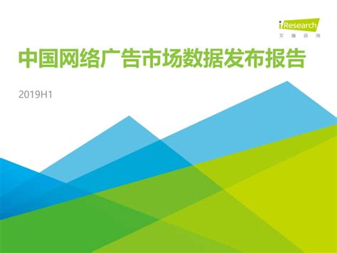 通信服务行业：2019H1中国网络广告市场数据发布报告