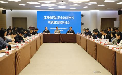 全省民办职业培训学校高质量发展研讨会在宁召开_江苏统一战线