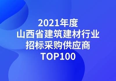 山西：2021年度山西省建筑建材行业招标采购供应商TOP100 - 知乎