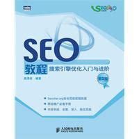 SEO教程:搜索引擎优化入门与进阶(第2版)图册_360百科