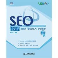 SEO教程:搜索引擎优化入门与进阶图册_360百科