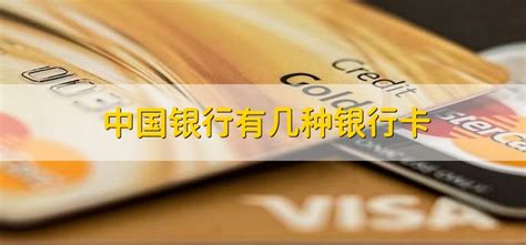中国银行有几种银行卡 - 财梯网