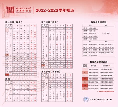 2023北京航空航天大学暑假时间安排 几月几号开学_有途教育