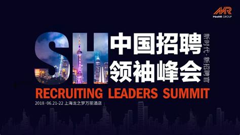 【重磅大会】2018年度中国招聘领袖峰会上海站启动！