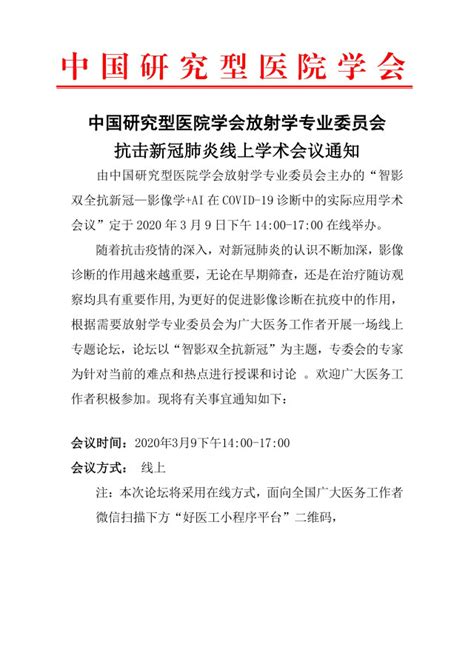 中国研究型医院学会放射学专业委员会抗击新冠肺炎线上学术会议通知 - 丁香园