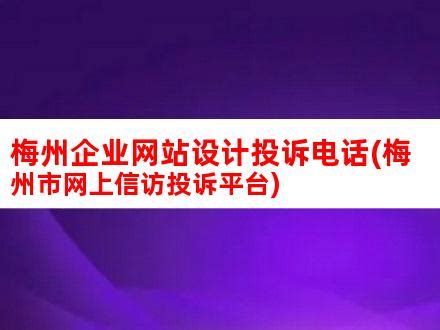 梅州企业网站设计投诉电话(梅州市网上信访投诉平台)_V优客