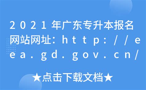 2021年广东专升本报名网站网址：http://eea.gd.gov.cn/