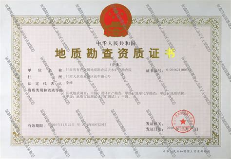 甘肃省有色金属地质勘查局天水矿产勘查院-资质证书