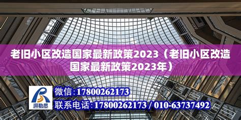 老旧小区改造国家最新政策2023（老旧小区改造国家最新政策2023年） - 钢结构网架设计 - 北京湃勒思建筑技术有限公司