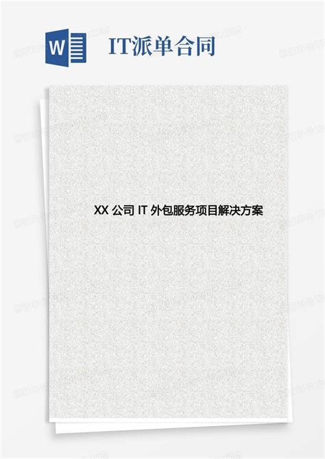 xx公司it系统项目外包服务支持解决方案Word模板下载_编号qzbmopza_熊猫办公