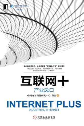 互联网+：产业风口 - 曹磊 | 豆瓣阅读