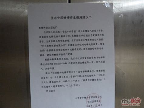 图：关于3号楼1单元电梯大修使用公共维修基金公示的几点疑问-北京搜狐焦点