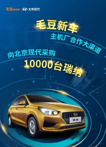 毛豆新车成主机厂合作大渠道 采购1万台现代瑞纳——上海热线汽车频道