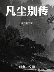 第一章 羊入虎口（一） _《凡尘别传》小说在线阅读 - 起点中文网