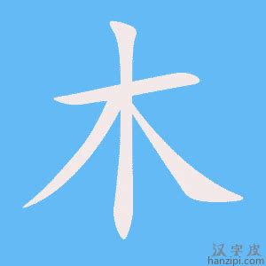 060期【全息书法】颜体楷书学习：“木”字旁的构成方式-北京洲洋华乐科技有限公司