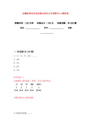 安徽蚌埠市怀远县事业单位公开招聘91人强化训练卷（第6次）