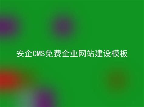 CMS导购网站设置教程-企业官网