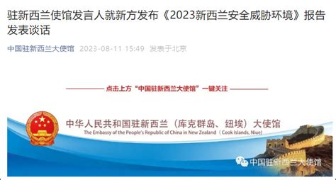 中国驻新西兰使馆：坚决反对新方《2023新西兰安全威胁环境》报告有关涉华内容