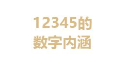 “12345”的数字内涵_亮点解析_首都之窗_北京市人民政府门户网站