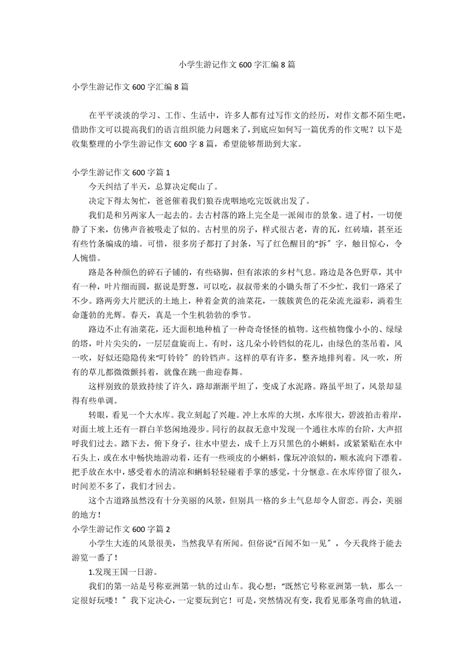 【游记】新春古镇行小学生旅游作文600字Word模板下载_编号lxdbrrod_熊猫办公