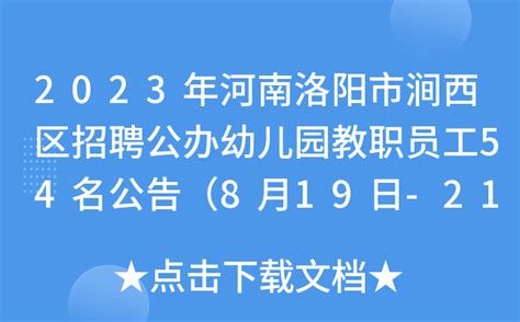2023年河南洛阳市涧西区招聘公办幼儿园教职员工54名公告（8月19日-21日报名）
