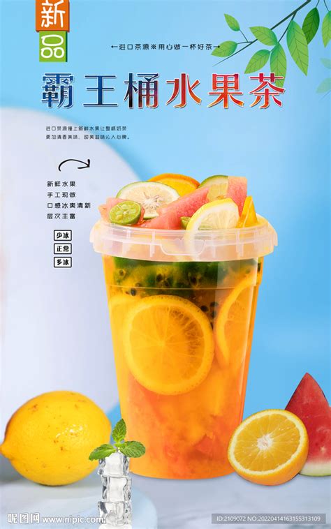 霸王桶水果茶 设计图__海报设计_广告设计_设计图库_昵图网nipic.com