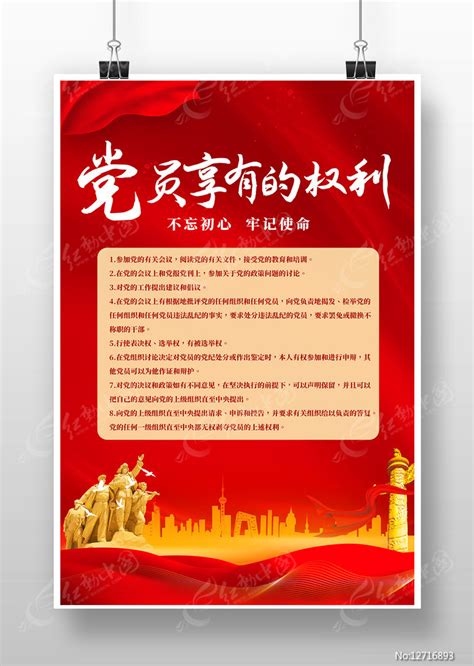 红色党的基本知识党员享有的权利党建海报图片下载_红动中国