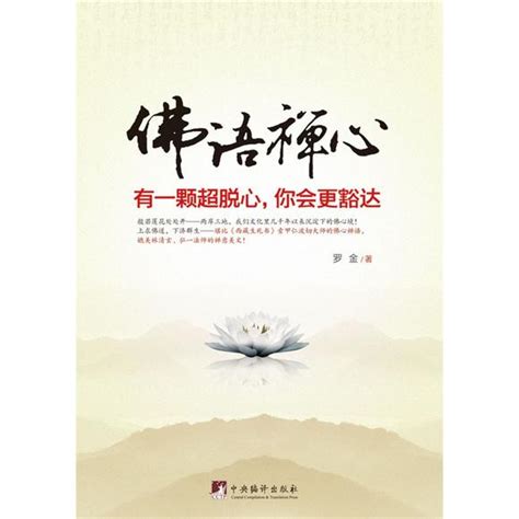 禅佛心静的图片