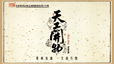魅力中国第四季丨魅力中国·印象贵州 – 上行设计
