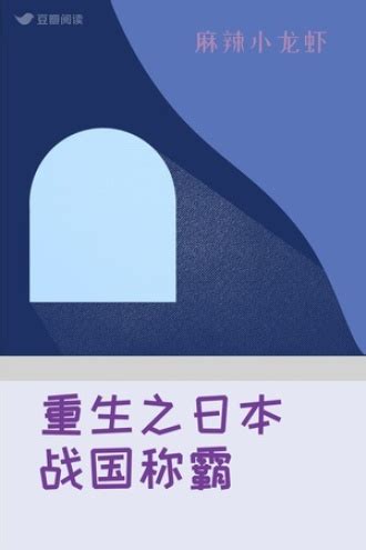 《重生之我在日本战国》小说在线阅读-起点中文网