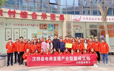 汉阴成立电商直播产业联盟-汉阴县人民政府