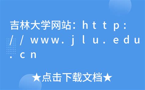 吉林大学网站：http://www.jlu.edu.cn