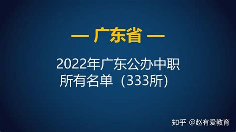 广东省2022年中等职业学校（中职）招生学校所有名单（477所） - 知乎