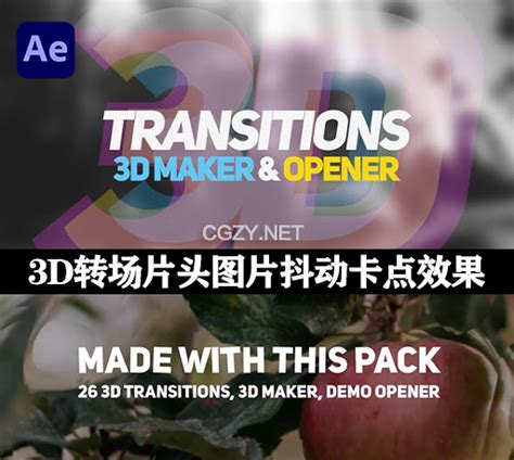 AE模板|一键制作3D转场片头图片抖动卡点效果 3D Transitions, 3D Maker & Opener - CG资源网