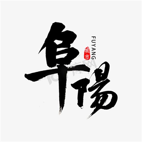 阜阳电视台 台标 标志LOGO设计图__公共标识标志_标志图标_设计图库_昵图网nipic.com