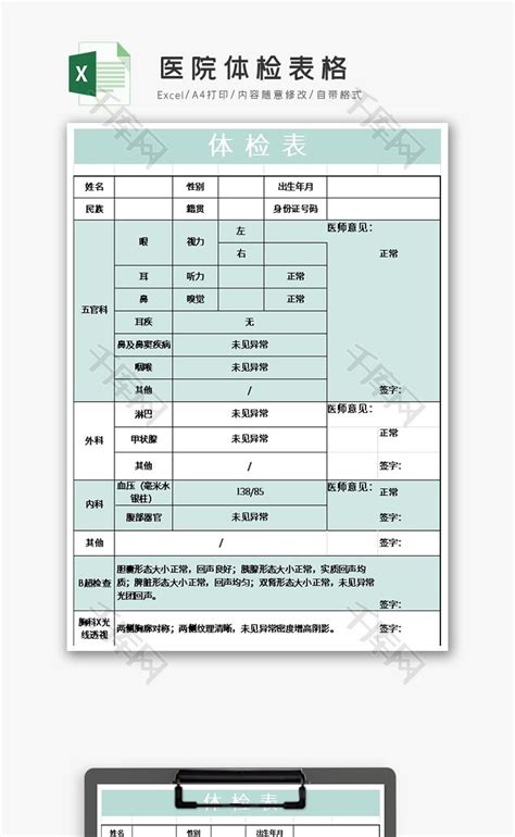 医院体检表格EXCEL模板_千库网(excelID：112987)