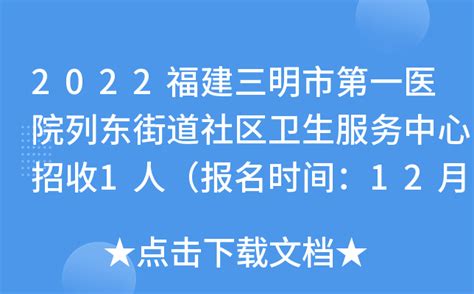 2022福建三明市第一医院列东街道社区卫生服务中心招收1人（报名时间：12月28日止）
