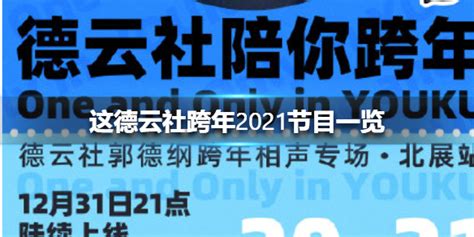 德云社跨年2021节目一览 2020德云社跨年节目单-超能街机