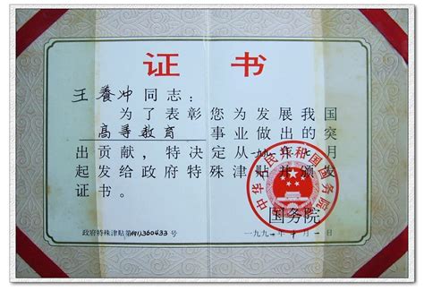 王养冲—国务院政府特殊津贴证书