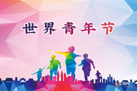 世界青年节(每年11月10日) - 日历网
