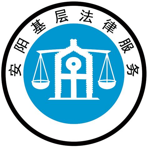 安阳市律师协会