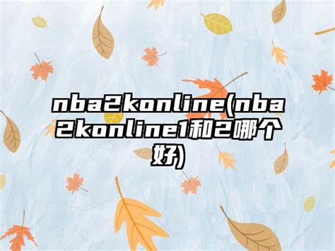 《NBA2KOnline2》全新王朝玩法「关键时刻」上线