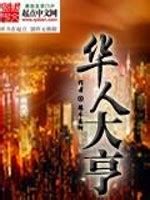 完整版《华人大亨》小说在线免费阅读-美文小说