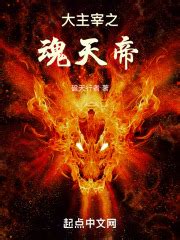 大主宰之魂天帝(破天行者)全本免费在线阅读-起点中文网官方正版