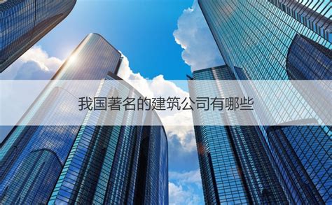 广西国企建筑公司排名 广西国企建筑公司有哪些【桂聘】