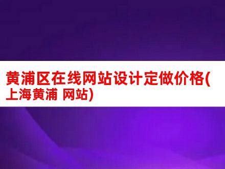 黄浦区在线网站设计定做价格(上海黄浦 网站)_V优客