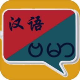 缅甸语翻译软件下载-缅甸语翻译中文翻译器下载v1.0.11 安卓版-当易网